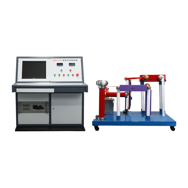 雷電沖擊試驗裝置  100KV/5KJ